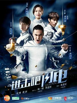 進(jìn)擊吧，閃電(全集)