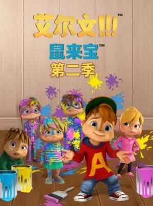 鼠來(lái)寶第二季第29集