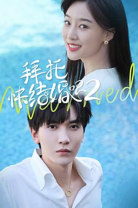 拜托，快結(jié)婚吧！第二季(全集)