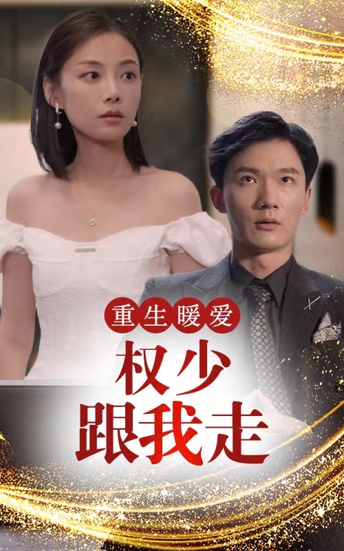 重生暖愛，權(quán)少跟我走(全集)