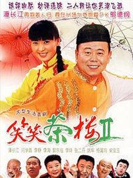 笑笑茶樓第二季第48集