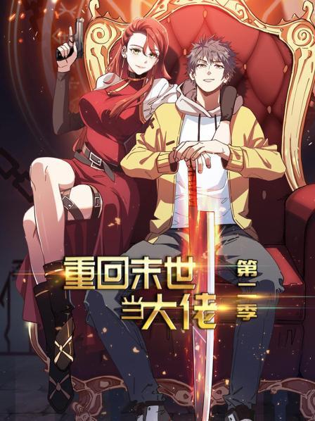 重回末世當大佬第二季