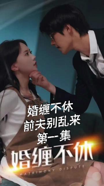 糾纏不休，潛伏別亂來(全集)