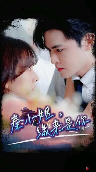 秦小姐，緣來是你(全集)