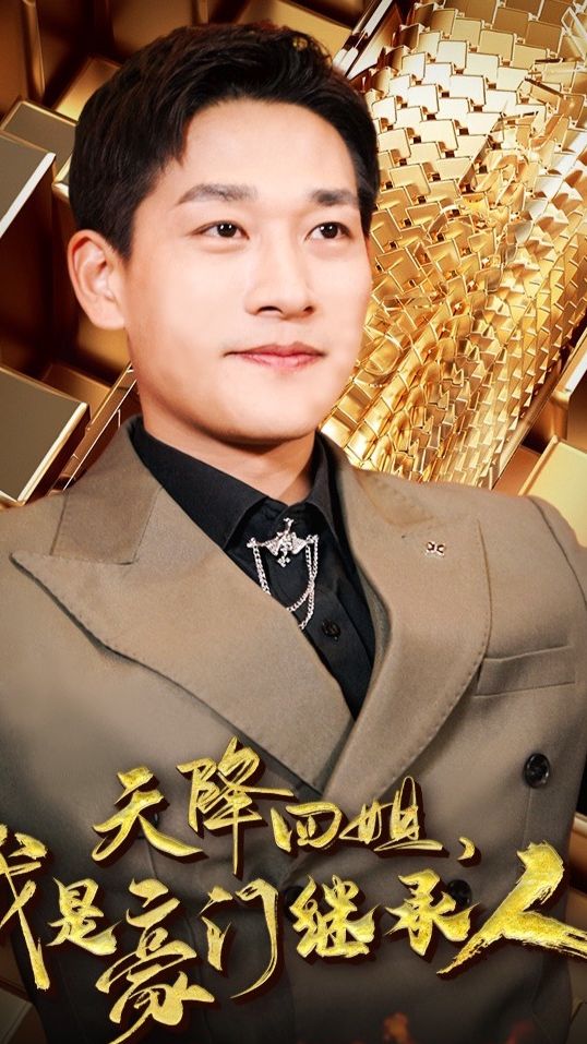 天降四姐，我是豪門繼承人(全集)