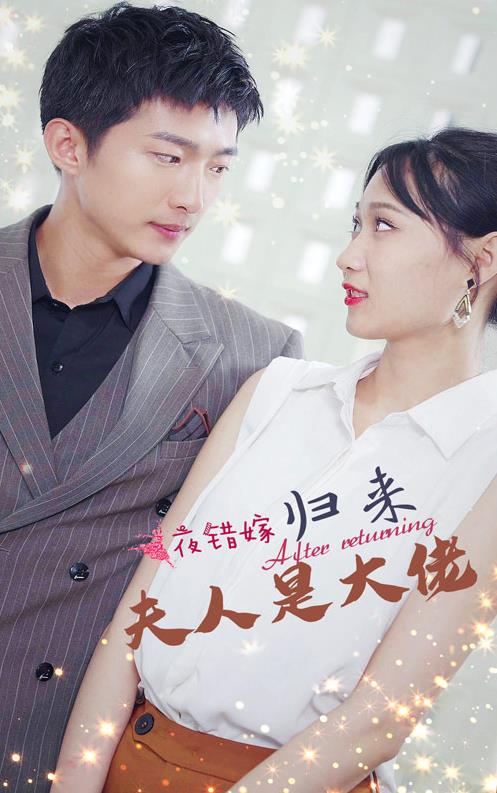 一夜錯(cuò)嫁，歸來夫人是大佬(全集)