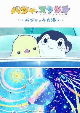 巴加的工作室 ～巴加看見的?！?全集)