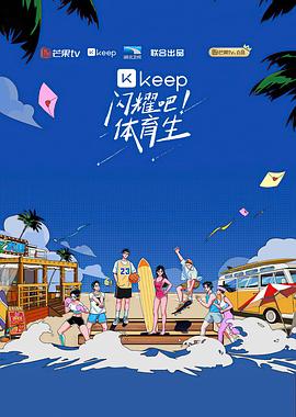 閃耀吧！體育生