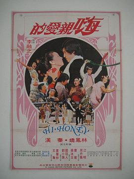 嗨！親愛(ài)的