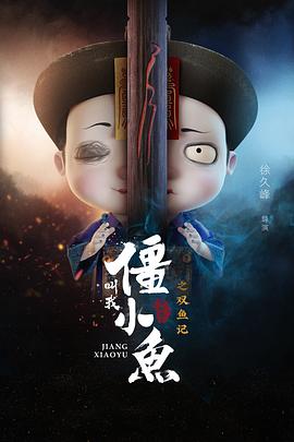 叫我僵小魚(yú)敘緣篇2 雙魚(yú)記(全集)