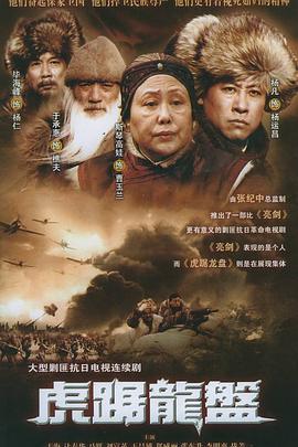 虎踞龍盤(pán)(全集)