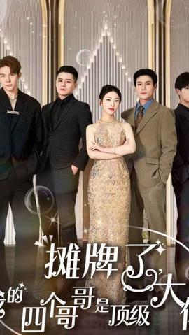 攤牌了，我的四個哥哥是超級大佬(全集)
