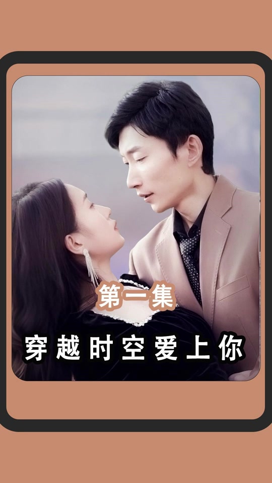 穿越時(shí)空愛上你(全集)