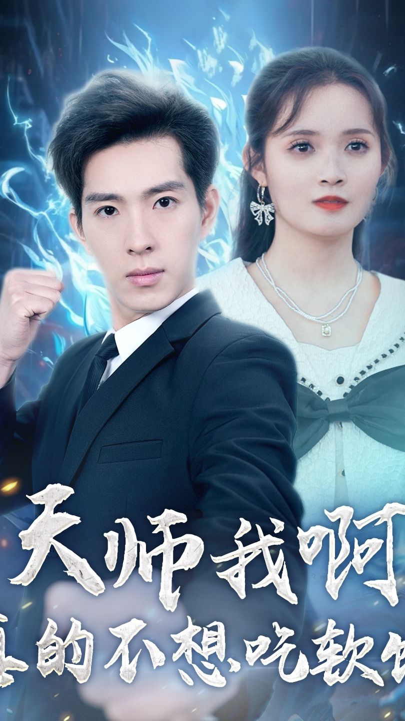 天師我啊，真的不想吃軟飯(全集)