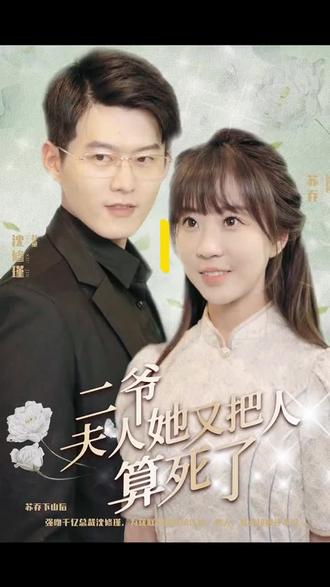 二爺，夫人又把人算死了(全集)