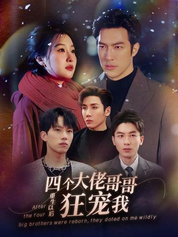 重生以后，四個(gè)大佬哥哥狂寵我(全集)