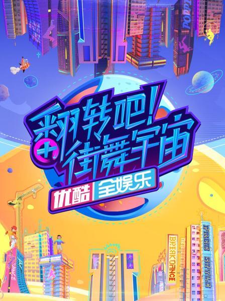 翻轉(zhuǎn)吧！街舞宇宙(全集)