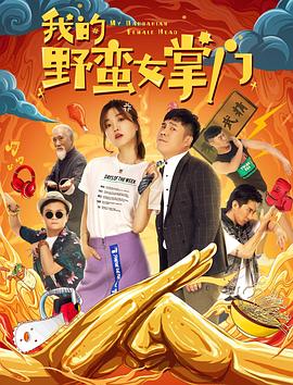 我的野蠻女掌門