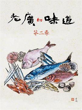 老廣的味道第二季(全集)