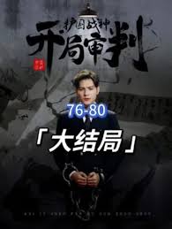 開局審判護(hù)國(guó)戰(zhàn)神，護(hù)國(guó)十載我被送上審判庭(全集)