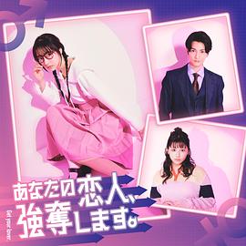 我要搶走你的戀人。(全集)