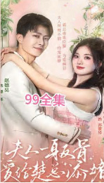 夫人一身反骨，愛給楚總添堵(全集)