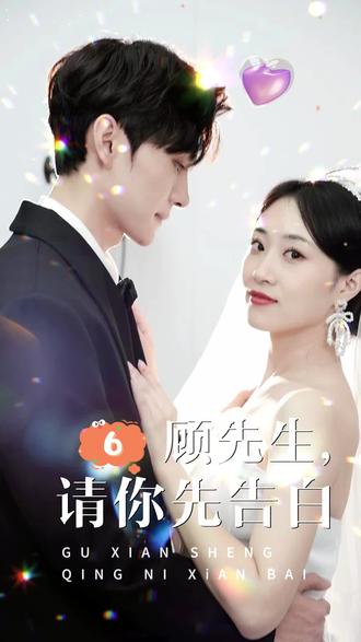 顧先生，請(qǐng)你先告白(全集)