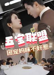 五寶聯(lián)盟，團(tuán)寵媽咪不好惹(全集)