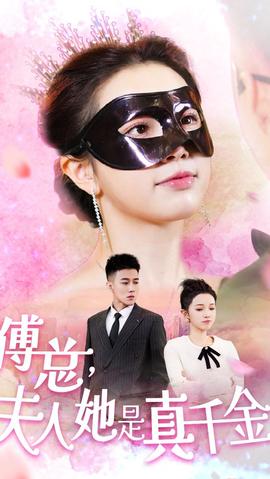 傅總，夫人她是真千金(全集)