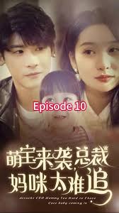 萌寶來(lái)襲，總裁媽咪太難追(全集)