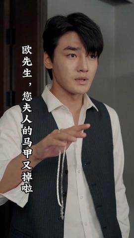 歐先生，您夫人的馬甲又掉了(全集)