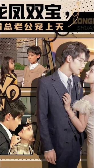 龍鳳雙寶，霸總老公寵上天(全集)