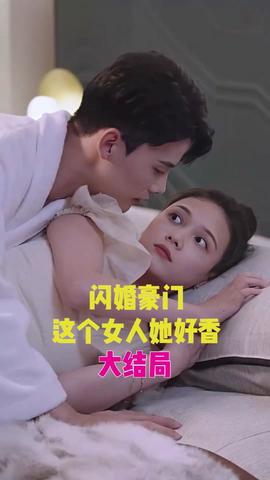 閃婚豪門，這個女人她好香(全集)