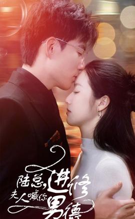 陸總，夫人喊你進修男德(全集)