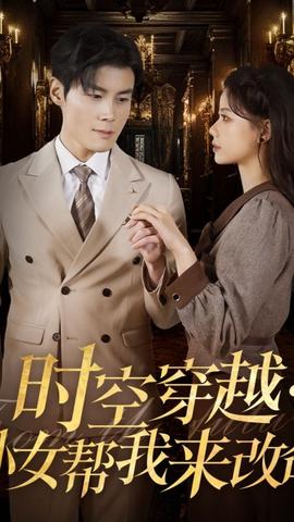 時(shí)空穿越：孫女帶我來改命(全集)