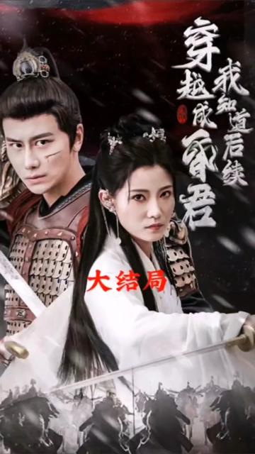 穿越成昏君，我知道后續(xù)(全集)