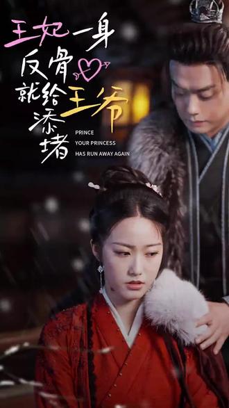 王爺，你的王妃又跑了 王妃一身反骨就給王爺添堵(全集)