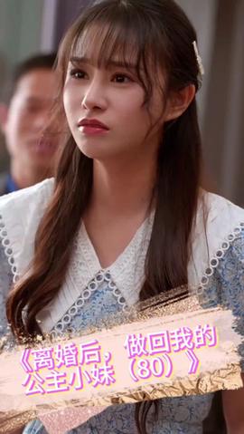 離婚后，做回我的公主小妹(全集)