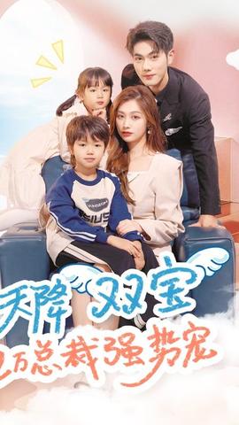 天降雙寶，億萬總裁強勢寵(全集)