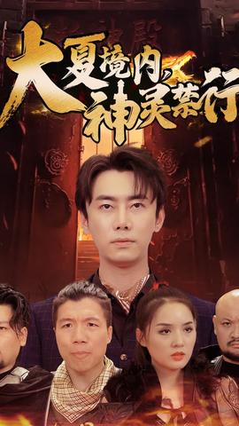 大夏境內(nèi)，神靈禁行(全集)