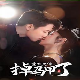 號(hào)外，重生大佬掉馬甲了(全集)