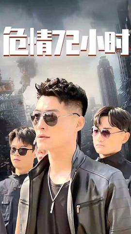 危情72小時(shí) 全球末日，囤積了百萬(wàn)物資搞直播(全集)