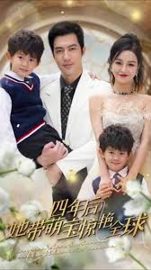 四年后她帶萌寶驚艷全球(全集)