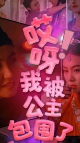 哎呀，我被公主包圍了(全集)
