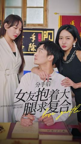 前任之亢龍有悔（分手后，女友抱著大腿求復(fù)合）(全集)