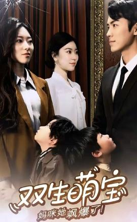 雙生萌娃，媽咪她颯爆了(全集)