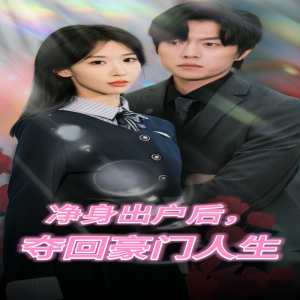 凈身出戶后，奪回豪門人生(全集)