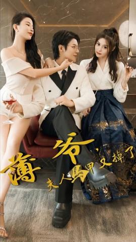 薄爺，夫人馬甲又掉了(全集)