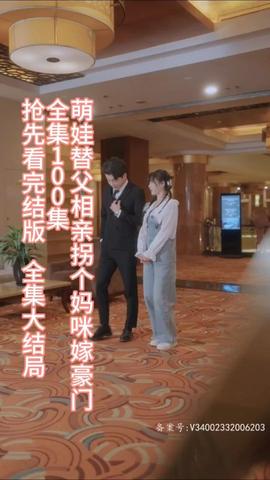 萌娃替父相親，拐個媽咪嫁豪門(全集)