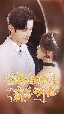 覺(jué)醒后，我成了霸總白月光(全集)